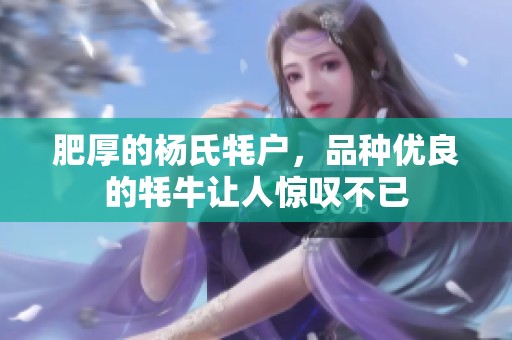 肥厚的杨氏牦户，品种优良的牦牛让人惊叹不已