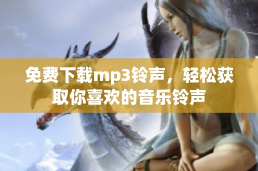 免费下载mp3铃声，轻松获取你喜欢的音乐铃声