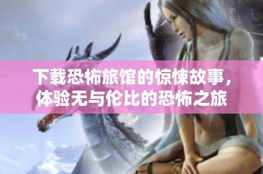 下载恐怖旅馆的惊悚故事，体验无与伦比的恐怖之旅