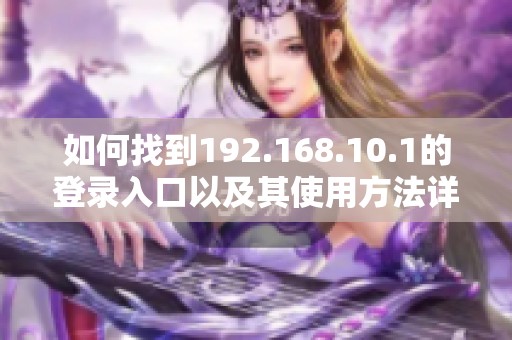 如何找到192.168.10.1的登录入口以及其使用方法详解