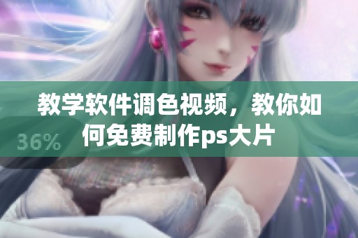 教学软件调色视频，教你如何免费制作ps大片