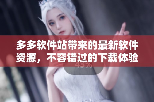 多多软件站带来的最新软件资源，不容错过的下载体验与精彩内容