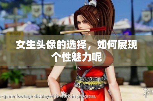 女生头像的选择，如何展现个性魅力呢