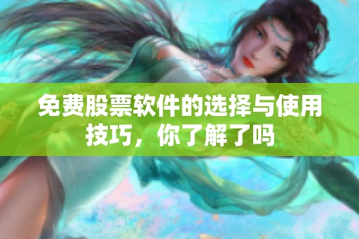 免费股票软件的选择与使用技巧，你了解了吗