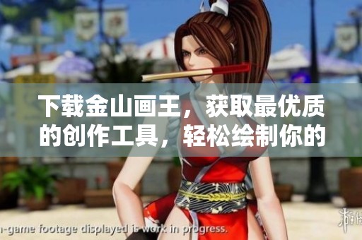 下载金山画王，获取最优质的创作工具，轻松绘制你的艺术作品