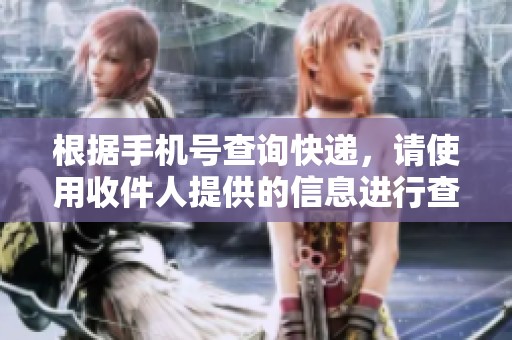 根据手机号查询快递，请使用收件人提供的信息进行查找工具。
