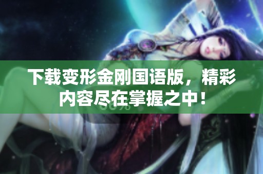 下载变形金刚国语版，精彩内容尽在掌握之中！