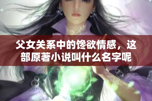 父女关系中的馋欲情感，这部原著小说叫什么名字呢