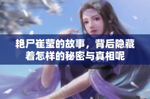 艳尸崔莹的故事，背后隐藏着怎样的秘密与真相呢