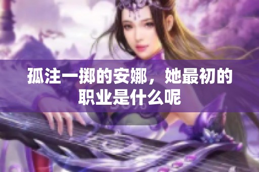 孤注一掷的安娜，她最初的职业是什么呢
