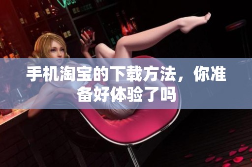 手机淘宝的下载方法，你准备好体验了吗