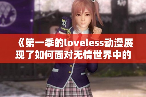 《第一季的loveless动漫展现了如何面对无情世界中的爱与孤独》