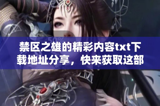 禁区之雄的精彩内容txt下载地址分享，快来获取这部作品吧