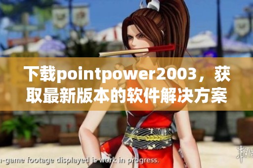 下载pointpower2003，获取最新版本的软件解决方案。