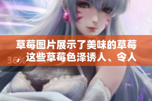 草莓图片展示了美味的草莓，这些草莓色泽诱人、令人垂涎欲滴。