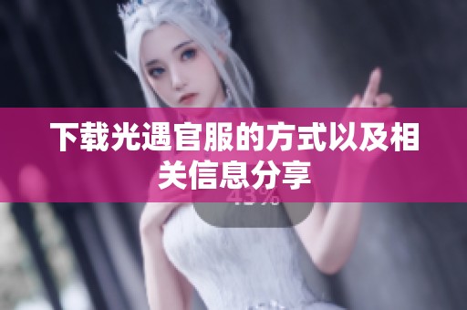 下载光遇官服的方式以及相关信息分享