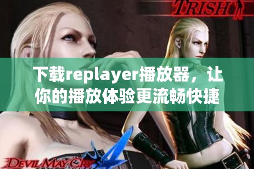 下载replayer播放器，让你的播放体验更流畅快捷