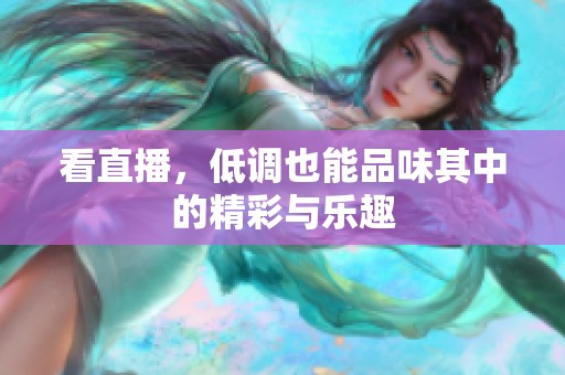 看直播，低调也能品味其中的精彩与乐趣