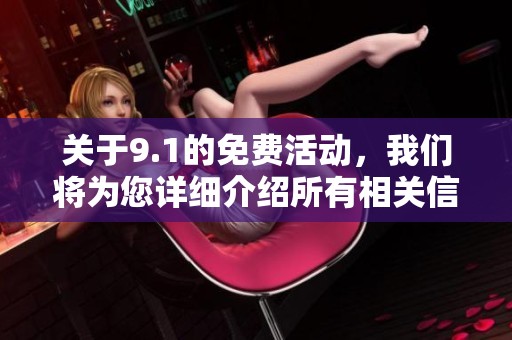 关于9.1的免费活动，我们将为您详细介绍所有相关信息和内容。