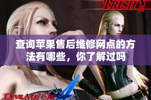 查询苹果售后维修网点的方法有哪些，你了解过吗