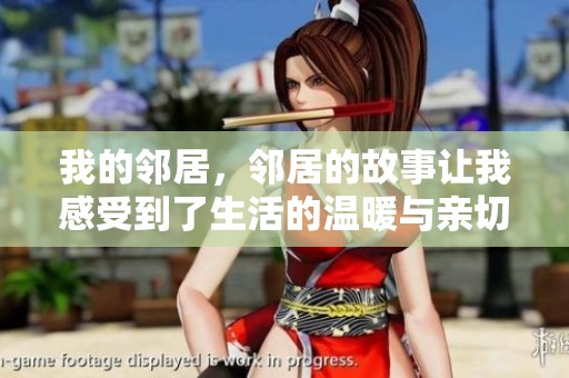 我的邻居，邻居的故事让我感受到了生活的温暖与亲切。