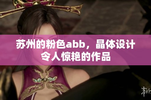 苏州的粉色abb，晶体设计令人惊艳的作品