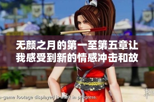 无颜之月的第一至第五章让我感受到新的情感冲击和故事魅力