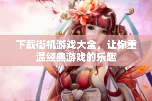 下载街机游戏大全，让你重温经典游戏的乐趣