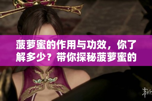 菠萝蜜的作用与功效，你了解多少？带你探秘菠萝蜜的神奇之处