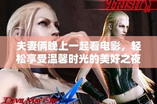 夫妻俩晚上一起看电影，轻松享受温馨时光的美好之夜