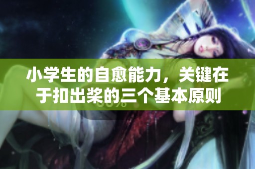 小学生的自愈能力，关键在于扣出桨的三个基本原则