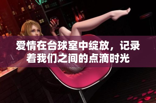 爱情在台球室中绽放，记录着我们之间的点滴时光