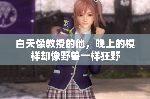 白天像教授的他，晚上的模样却像野兽一样狂野