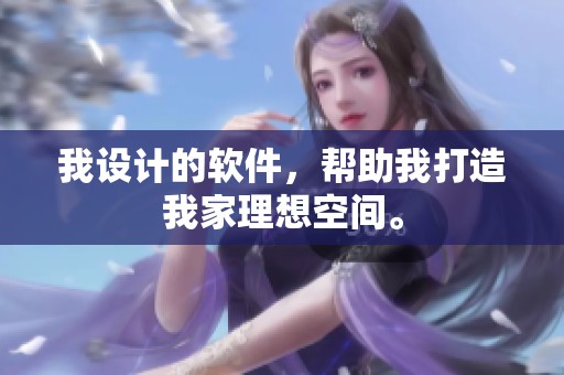 我设计的软件，帮助我打造我家理想空间。