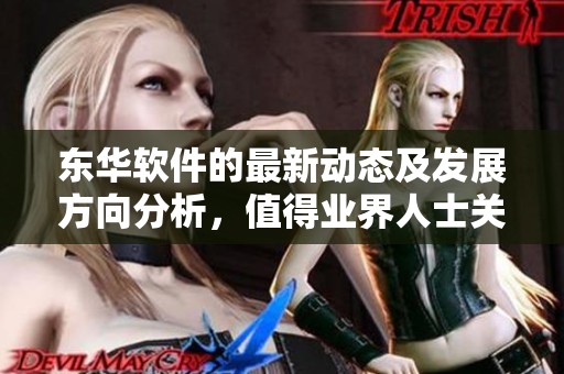 东华软件的最新动态及发展方向分析，值得业界人士关注与思考