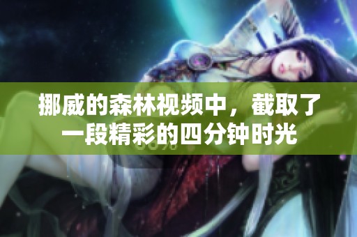 挪威的森林视频中，截取了一段精彩的四分钟时光