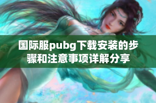 国际服pubg下载安装的步骤和注意事项详解分享