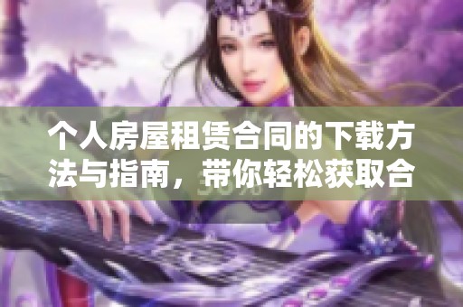 个人房屋租赁合同的下载方法与指南，带你轻松获取合适的租赁协议