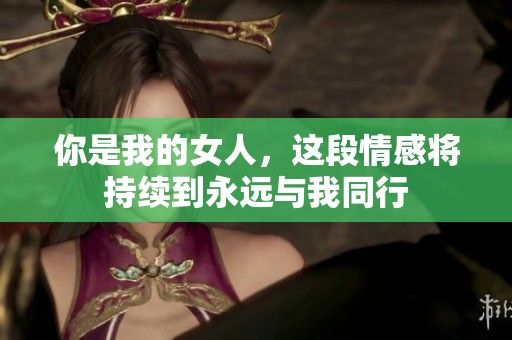 你是我的女人，这段情感将持续到永远与我同行
