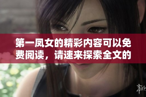 第一凤女的精彩内容可以免费阅读，请速来探索全文的魅力与故事细节