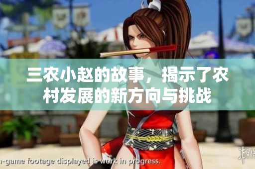 三农小赵的故事，揭示了农村发展的新方向与挑战