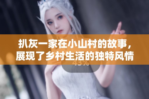 扒灰一家在小山村的故事，展现了乡村生活的独特风情与挑战