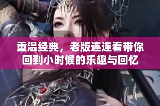 重温经典，老版连连看带你回到小时候的乐趣与回忆