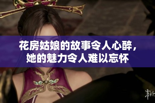 花房姑娘的故事令人心醉，她的魅力令人难以忘怀