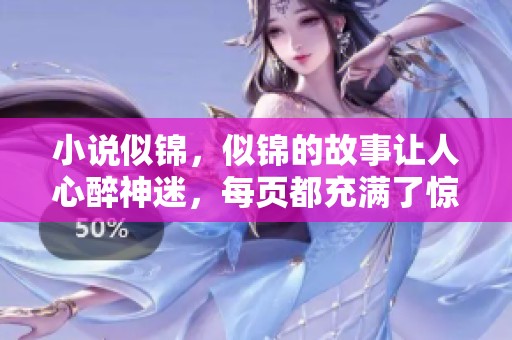 小说似锦，似锦的故事让人心醉神迷，每页都充满了惊喜与感动。