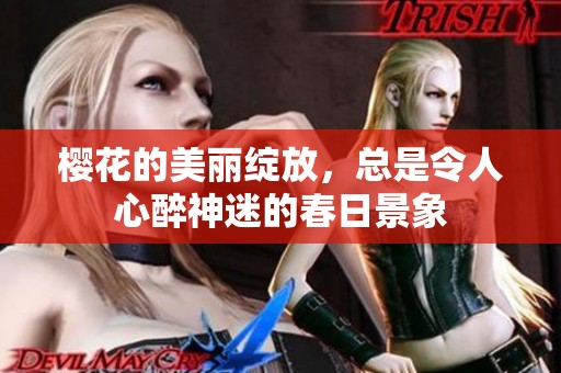 樱花的美丽绽放，总是令人心醉神迷的春日景象