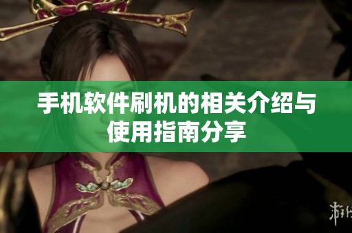 手机软件刷机的相关介绍与使用指南分享