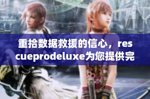 重拾数据救援的信心，rescueprodeluxe为您提供完美解决方案