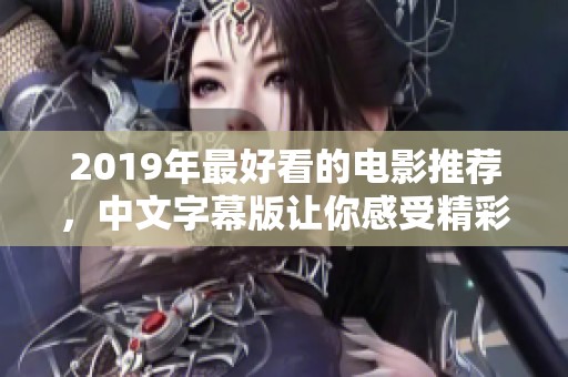 2019年最好看的电影推荐，中文字幕版让你感受精彩影片魅力