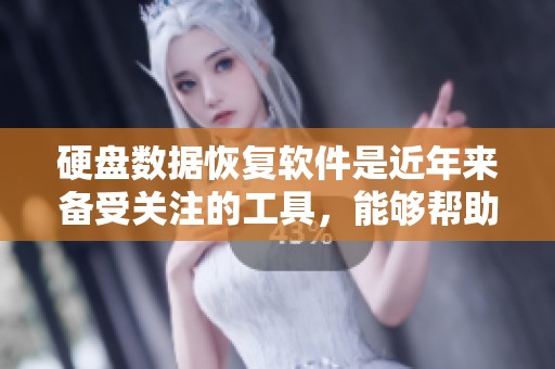 硬盘数据恢复软件是近年来备受关注的工具，能够帮助用户找回丢失数据。